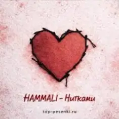 HAMMALI — Нитками