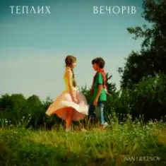 IVAN LIULENOV — ТЕПЛИХ ВЕЧОРІВ