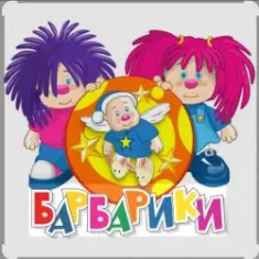 Барбарики — «С днем рождения»