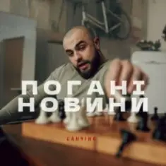 Санчіно — Погані новини