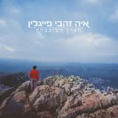 Aya Zahavi Feiglin — למעלה למטה