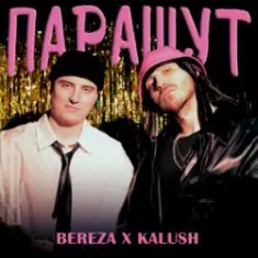 KALUSH & BEREZA — Парашут