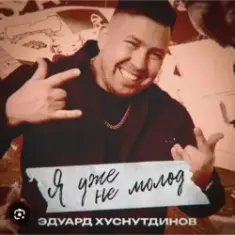 Эдуард Хуснутдинов — Я уже не молод