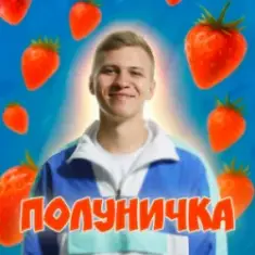 XSERGO — Полуничка