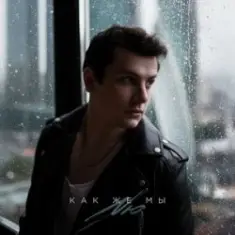 NЮ — Таких как ты