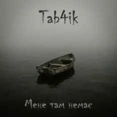Tab4ik — Мене там немає