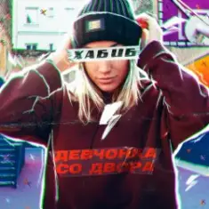 Хабиб — Девчонка со двора