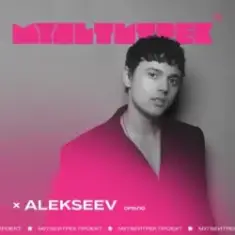 Alekseev feat. Мультитрек — Срібло