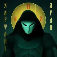 Харфанг — Ярди