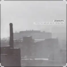 Земфира — P.M.M.L.