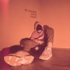 Саша Борщ — П'яний про тебе