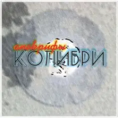 Колибри — Всё Хорошее