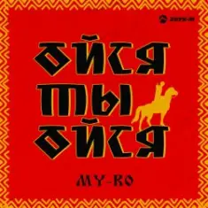 MY-RO — Ойся ты ойся