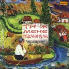 Українські народні жартівливі пісні — Я щаслива зроду