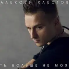 Алексей Хлестов — Небо в осколках