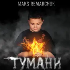 MAKS REMARCHUK — Тумани