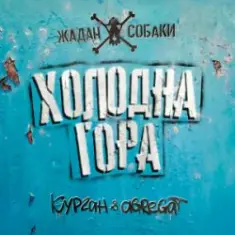 Zhadan i Sobaky & Курган & Agregat — Холодна гора