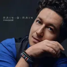 Pianoбой — Пліч-о-Пліч