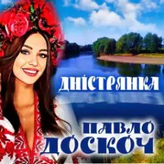 Павло Доскоч — Дністрянка
