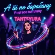 TANTSYURA — А їй по барабану