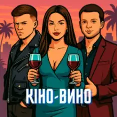 LAZANOVSKYI I RIDNYI & NIKITIN — Кіно-Вино