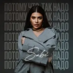 Sabi — Потому что так надо
