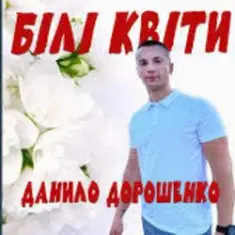 Данило Дорошенко — Кохана