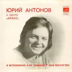 Юрий Антонов — Моё богатство