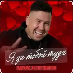 Эдуард Хуснутдинов — Я за тобой туда