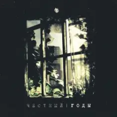 Честный — Называй меня солнцем