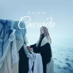 ОЛІВІЯ — Спогади