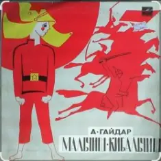 Сказки для детей — О Военной тайне, о Мальчише-Кибальчише и его твёрдом слове