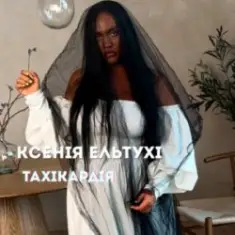 Ксенія Ельтухі — Тахікардія