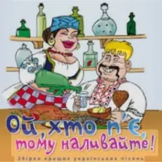 Борис Сичевський — Ой, хто п'є, тому наливайте