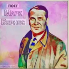 Марк Бернес — Песенка влюблённого шофёра