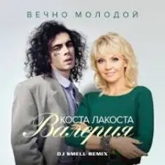 Коста Лакоста & Валерия — Вечно молодой