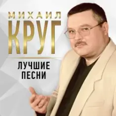 Михаил Круг — Рябина