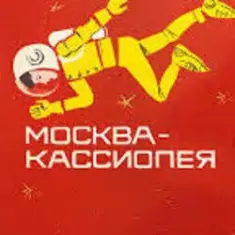 К/Ф “Москва - Кассиопея” — Костер на снегу