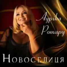 Ауріка Ротару — Новоселиця