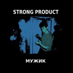 Strong Product — Одинокий мужик