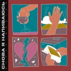 Slava Marlow — Снова я напиваюсь