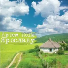 Артем Лоік — Ярославу