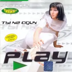 Play — Ты не один