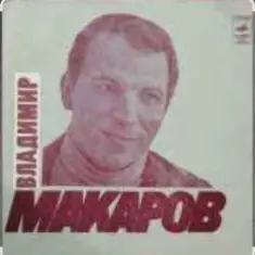 Владимир Макаров — Песня Матвея (Из к/ф Дело было в Пенькове)