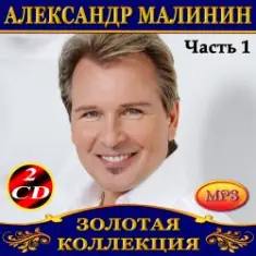 Александр Малинин — Забава
