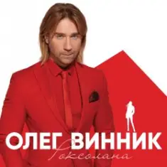 Олег Винник — Кто-то тебя