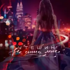 Утешин & неболира — Гудки (Dreamer Radio Remix)