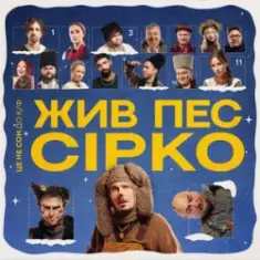 POSITIFF & Юля Юріна — Це не сон - до к/ф "Жив пес Сірко"