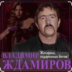 Владимир Ждамиров — Женщина подаренная Богом