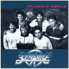 Трава У Дома